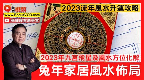 風水佈局 2023|2023 兔年風水佈局｜一文看清2023癸卯年九宮飛星圖＋風水擺設 